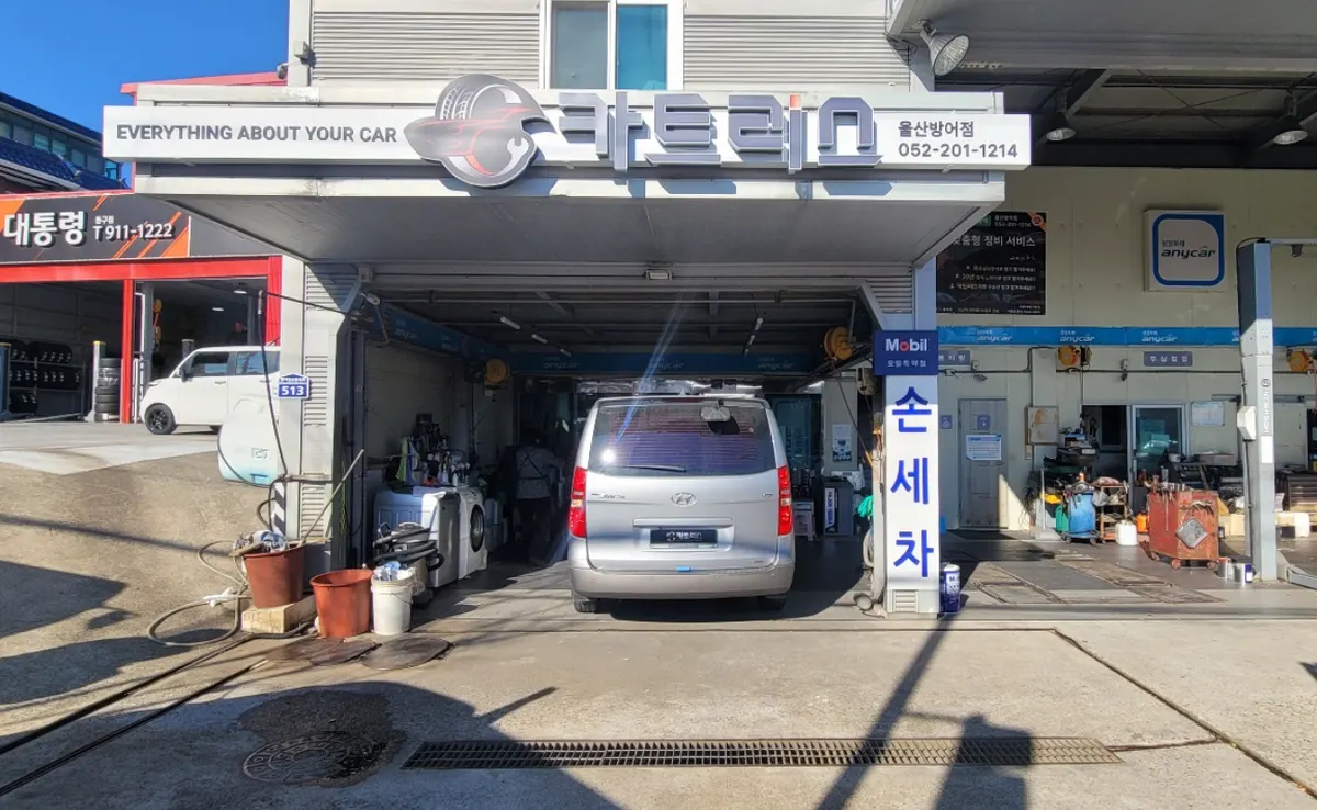 카트리스 울산방어점 정비소 사진 1